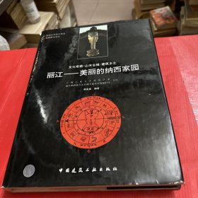 丽江--美丽的纳西家园（文化奇葩·山水古城·建筑乡土）签赠本