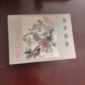 幽州解围 连环画