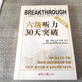 大学英语六级听力30天突破