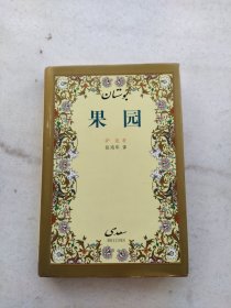 果园：波斯经典文库