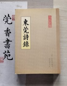 东莞诗录 （莞乡丛书 ）张其淦编录，杨宝霖点校，仅印80册。