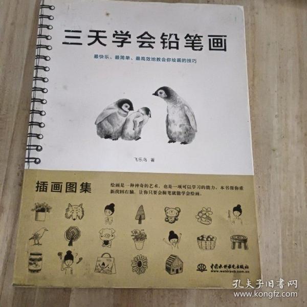 三天学会铅笔画