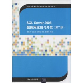 SQL Server 2005数据库应用与开发（第二版）/21世纪高等学校计算机教育实用规划教材