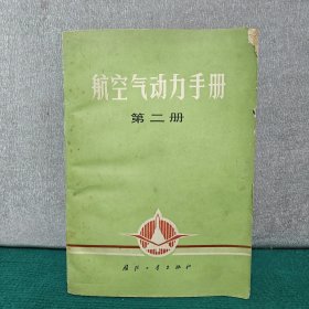 航空气动力手册 第二册