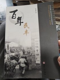 百年民丰：