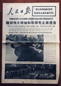 报纸收藏 人民日报1976年9月12日 第10292期 瞻仰毛主席遗容  第四版为毛主席照片专版 四开四版 收藏报