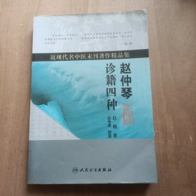 近现代名中医未刊著作精品集·赵仲琴诊籍四种