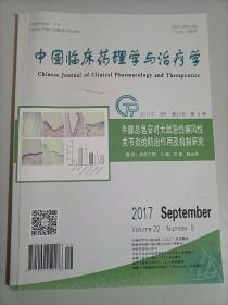 中国临床药理学与治疗学 杂志 2017年9月第22卷第9期