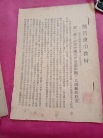 党员政治教材 第一讲