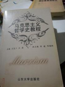 馬克思主義哲學(xué)史教程.