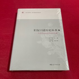 妇女口述历史丛书. 7, 大庆石油会战劳动女性卷