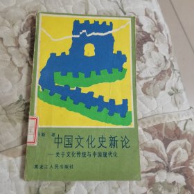 中国文化新论——关于文化传统与中国现代化