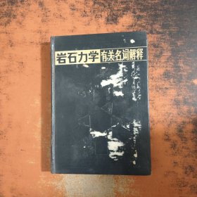 巖石力學(xué)有關(guān)名詞解釋