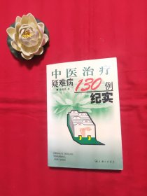 中医治疗疑难病130例纪实