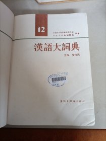 汉语大词典 (全13册含索引)