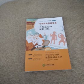 快乐读书吧四年级下册-爷爷的爷爷哪里来