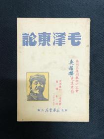毛泽东传记系列：1948年苏北新华书店【毛泽东论】