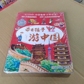 带着孩子游中国（全8册）