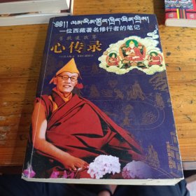 心傳錄-一位西藏著名修行者的筆記