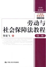 劳动与社会保障法教程（第2版）/21世纪民商法学系列教材