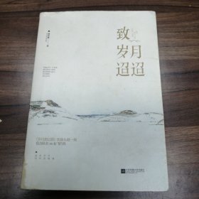 致岁月迢迢