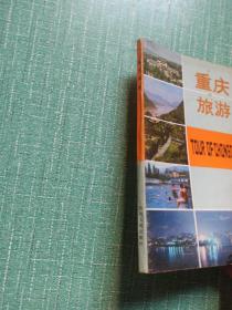 重庆旅游（1981年1版1印）