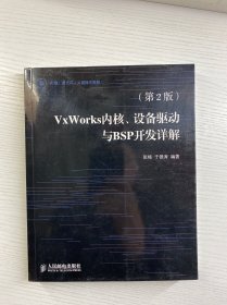 VxWorks内核、设备驱动与BSP开发详解（第2版）附光盘（正版如图、内页干净）