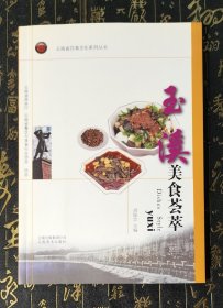 云南省饮食文化系列丛书：玉溪美食荟萃