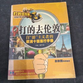 打的去倫敦