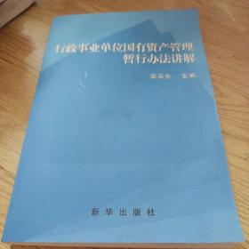 行政事业单位国有资产管理暂行办法讲解