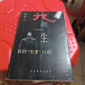 九死一生:我的“右派”历程