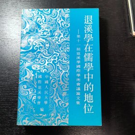 退溪学在儒学中的地位:第十一届退溪学国际学术会议论文集