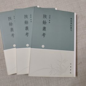 陔馀丛考（全三册）