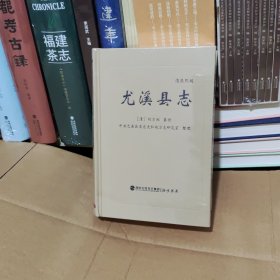 尤溪县志 (清康熙版)