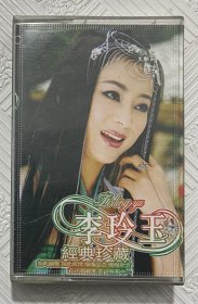 磁带：李玲玉《经典珍藏》 附歌词卡