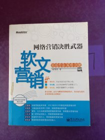 网络营销决胜武器：—软文营销实战方法、案例、问题