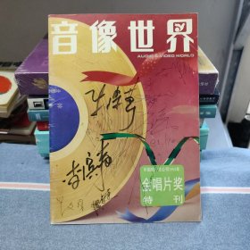 音像世界 中国唱片总公司1992年金唱片奖特刊（谷文月 倪惠英 李玲玉 殷秀梅 姜昆 李滨生 袁世海 牛得草 王洛宾 时乐濛 赵志刚 王盘声 朱践耳 铁源等艺术家亲笔签名本）