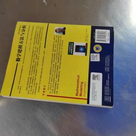 华章数学译丛：数学建模方法与分析（原书第4版）（正版\有防伪标识丶实物拍摄）