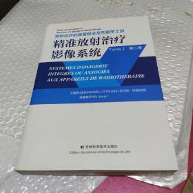 精准放射治疗影像系统