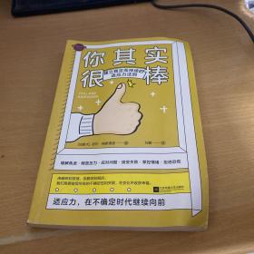 你其实很棒：建立稳定而持续的适应力法则（助你适应变化，战胜失败，开启理想生活）