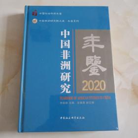 中国非洲研究年鉴.2020