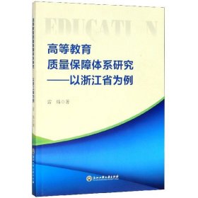 高等教育质量保障体系研究：以浙江省为例