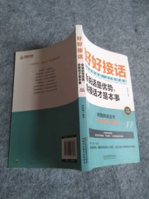 好好接话一会说话是优势，会接话才是本事（插图升级版）