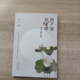 西子湖拾翠 杂文随笔集