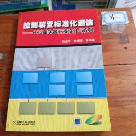 控制装置标准化通信——OPC服务器开发设计与应用