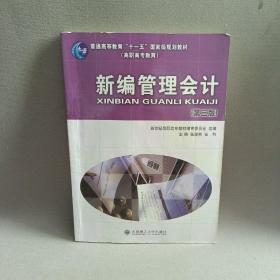 新编管理会计(第3版普通高等教育十一五国家级规划教材)