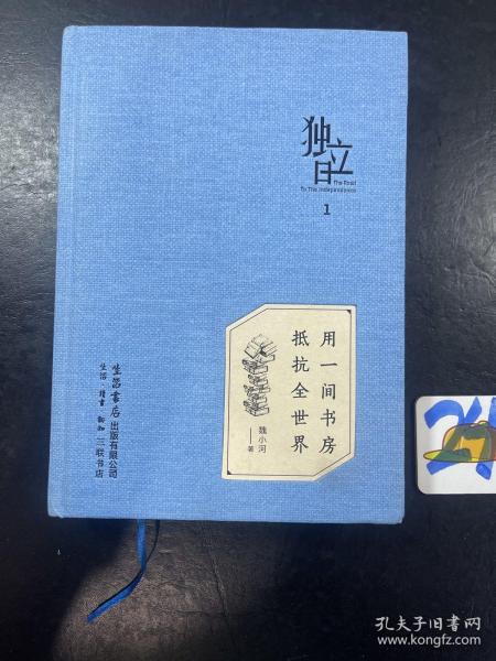 独立日：用一间书房抵抗全世界 附赠2张明信片