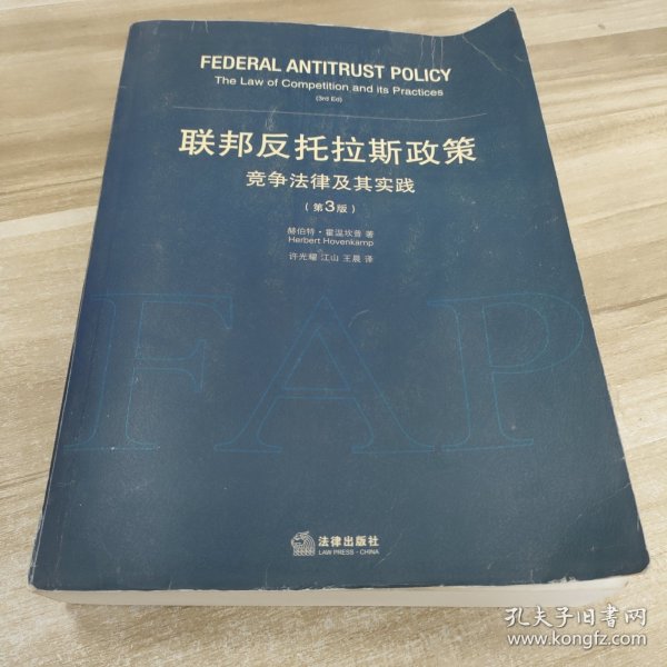 联邦反托拉斯政策：竞争法律及其实践