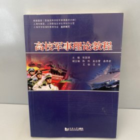 高校军事理论教程/上海市普通高等学校军事课统编教材