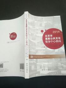 北京市基层公共文化服务中心指南